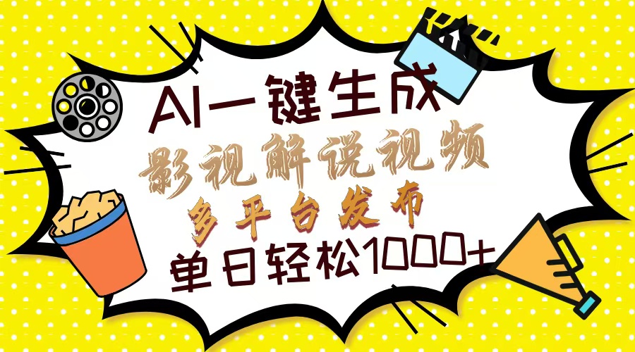 （13673期）Ai一键生成影视解说视频，仅需十秒即可完成，多平台分发，轻松日入1000+-小白网创