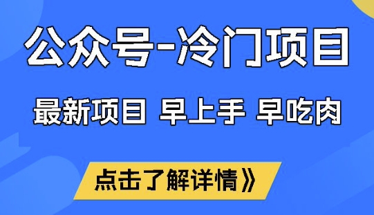 公众号冷门赛道，早上手早吃肉，单月轻松稳定变现1W【揭秘】-小白网创