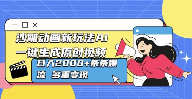 沙雕动画新玩法Ai一键生成原创视频日入多张，条条爆流 多重变现-小白网创