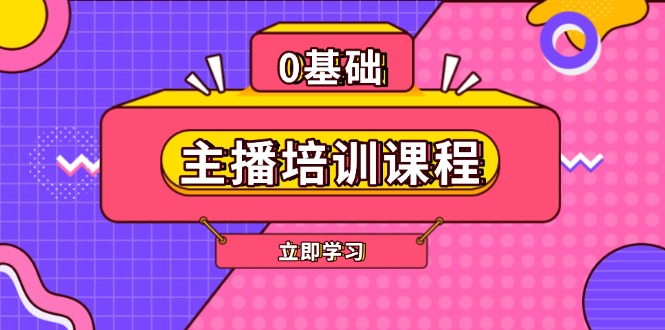 （13956期）主播培训课程：AI起号、直播思维、主播培训、直播话术、付费投流、剪辑等-小白网创