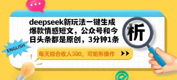 deepseek新玩法一键生成爆款情感短文，3分钟1条，每天综合收入多张，可矩形操作-小白网创