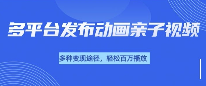 短短30秒，轻松上百万播放，用AI做亲子育儿插画视频，居然这么香-小白网创
