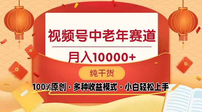 （13905期）视频号中老年赛道 100%原创 手把手教学 新号3天收益破百 小白必备-小白网创