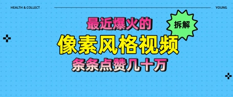 拆解最近爆火的像素风格视频如何做到条条作品点赞几十W-小白网创