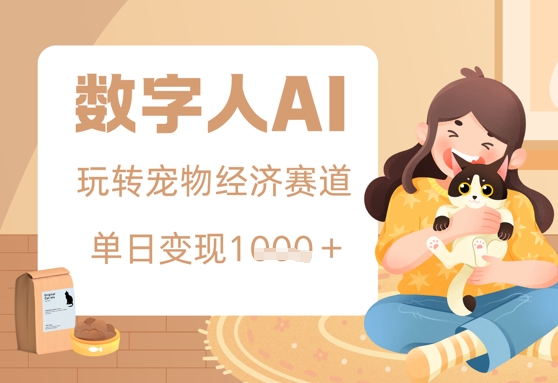 用AI数字人玩转宠物经济赛道，单日变现多张的玩法-小白网创