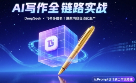 AI写作全链路：DeepSeek结构化Prompt+飞书多维表打造爆款内容体系-小白网创