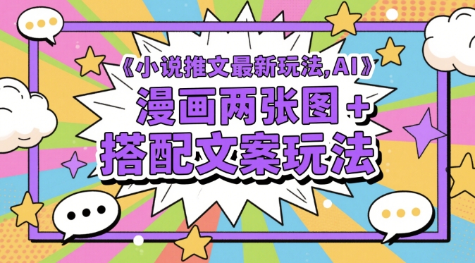 小说推文最新玩法，AI漫画两张图+搭配文案玩法-小白网创