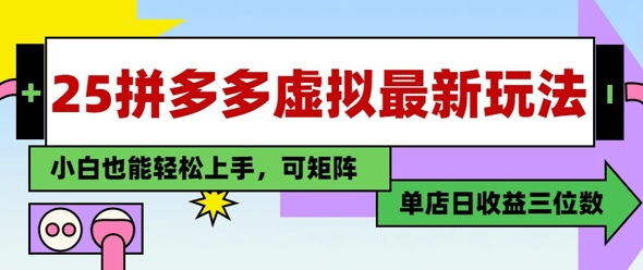 25最新拼多多虚拟电商，单店日入3位数，小白也能快速上手，保姆级教程-小白网创