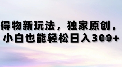 得物新玩法，独家原创，小白轻松日入3张+-小白网创