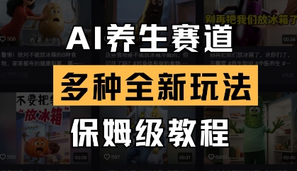 AI养生赛道，多种全新玩法，保姆级教程拆解-小白网创