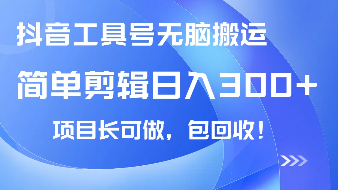 （14572期）抖音工具号无脑搬运玩法，小白轻松可日入300+包回收，长期可做-小白网创
