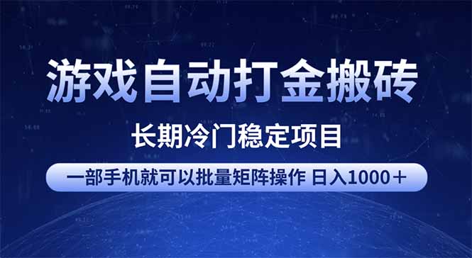 （14436期）游戏自动打金搬砖项目  一部手机也可批量矩阵操作 单日收入1000＋ 全部…-小白网创