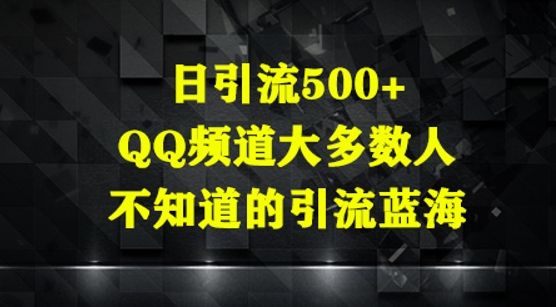 日引流500+，QQ频道大多数人不知道的引流蓝海-小白网创