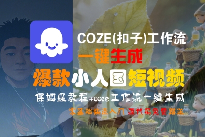 COZE(扣子)工作流一键生成爆款小人国短视频，保姆级教程，零基础快速入门-小白网创