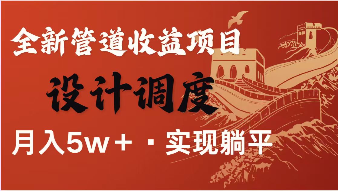 （14256期）暴利项目，每天被动收益1500+，长期管道收益！0成本自己做老板！-小白网创