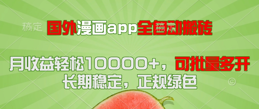 （14822期）国外漫画app全自动搬砖项目，月收益轻松10000+，可批量多开！！！-小白网创