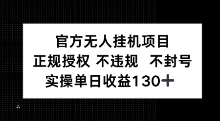 视频号官方无人挂G项目，正规授权 不违规 不封号，实操单日收益130-小白网创