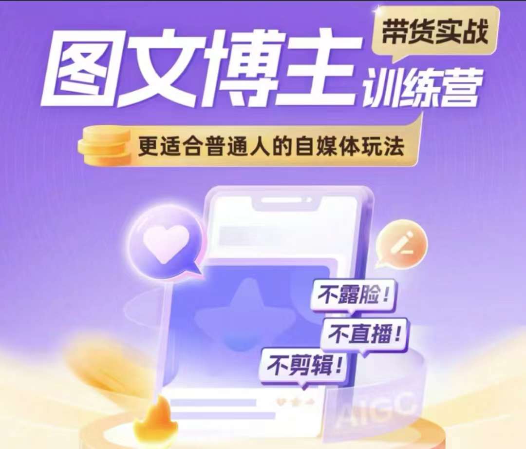 图文博主带货实战训练营，更适合普通人的自媒体玩法，不露脸不直播不剪辑-小白网创