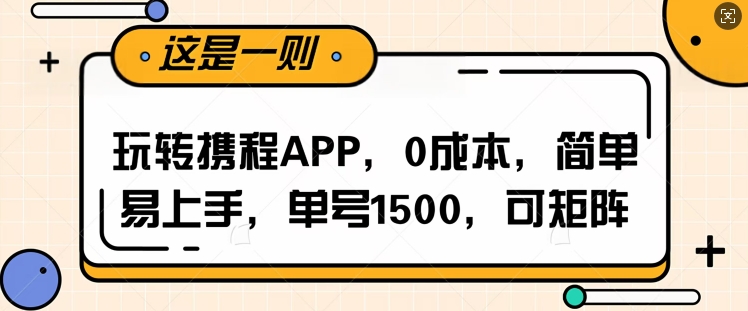 玩转携程APP，每天简单操作十五分钟，单号月入1500，可矩阵-小白网创