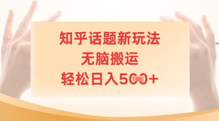 知乎话题新玩法，无脑搬运，轻松日入5张-小白网创