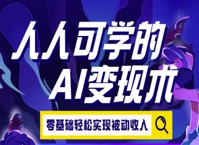 人人可学的AI变现术，零基础轻松实现被动收入-小白网创