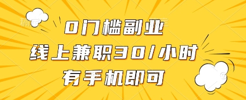 0门槛副业，线上兼职30一小时，有手机即可【揭秘】-小白网创