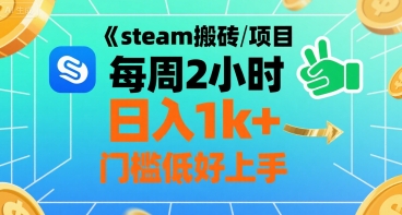 steam搬砖项目每周2小时日入1k+收益核心玩法，手把手教你，门槛低好上手-小白网创