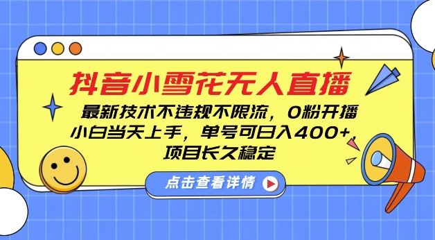 DY小雪花无人直播，0粉开播，不违规不限流，新手单号可日入4张，长久稳定【揭秘】-小白网创