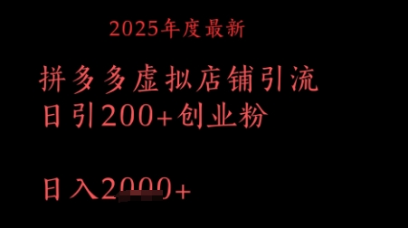 拼多多复制粘贴日引200+付费创业粉，月入1w最新教程-小白网创