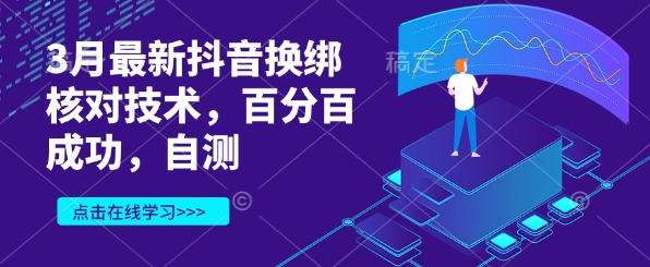 3月最新抖音换绑核对技术，百分百成功，自测-小白网创