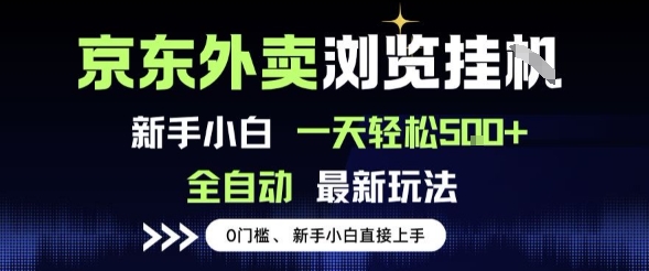 京东外卖浏览全自动项目，操作简单0成本，新手小白轻松一天5张+【揭秘】-小白网创