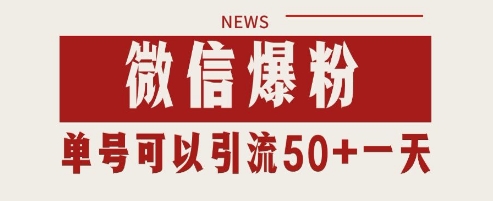 微信爆粉，私域暴力引流打法日引千粉 单号日进50+【揭秘】-小白网创