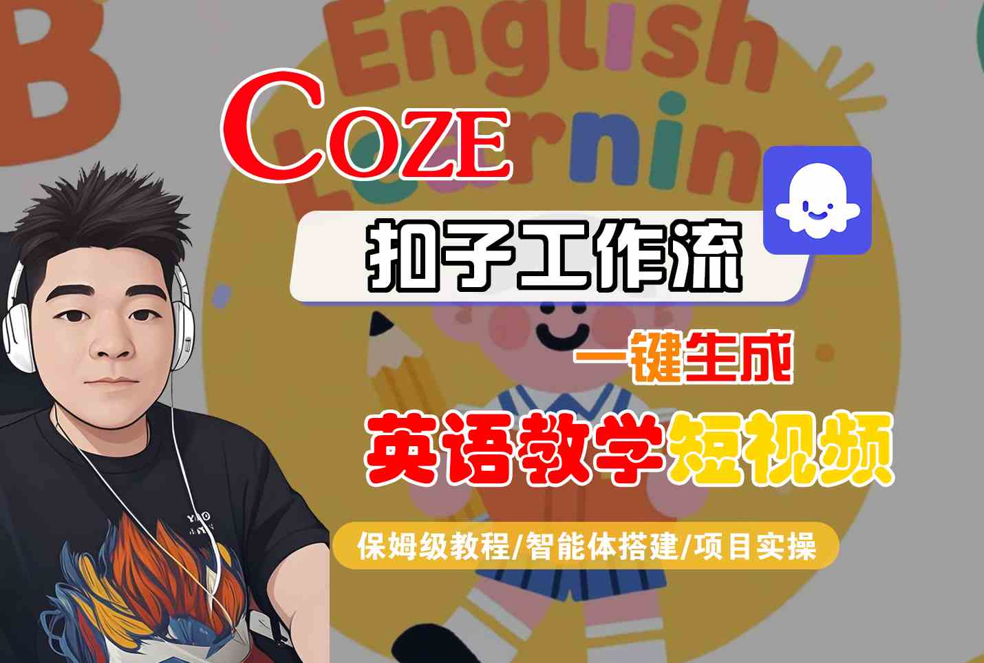 COZE扣子工作流一键生成英语教学短视频，保姆级教程-智能体搭建-项目实操-小白网创