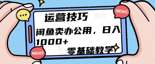 闲鱼卖办公用品，零基础教学，日入多张-小白网创