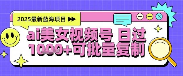 视频号AI美女跳舞暴力起号玩法，日入1k+，全程软件操作，小白也能玩的项目-小白网创