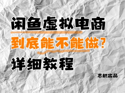 闲鱼虚拟电商，到底能不能做？详细教程-小白网创