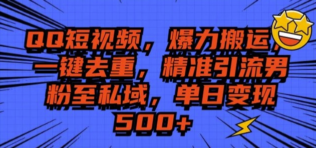 QQ短视频爆力搬运，一键去重，精准引流S粉至私域，单日变现5张-小白网创