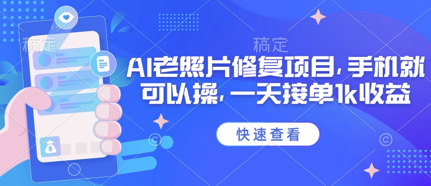 25年最新AI老照片修复项目，手机就可以操，一天接单1k收益-小白网创