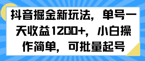 抖音掘金新玩法，单号一天收益多张，小白操作简单，可批量起号-小白网创