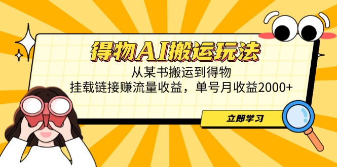 （14569期）得物AI搬运玩法，从某书搬运到得物，挂载链接赚流量收益，单号月收益2000+-小白网创