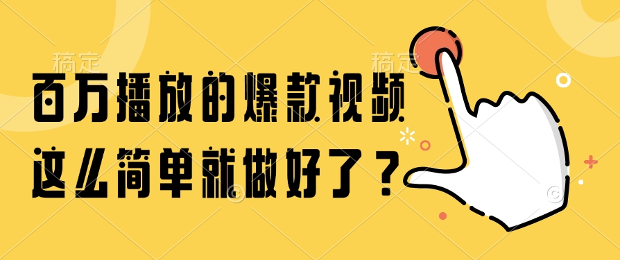 （14986期）百万播放的爆款视频，这么简单就做好了？-小白网创