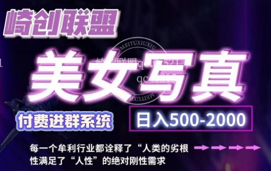 美女写真项目，低成本创业的机会，操作简单，只需要搬运，日入500+-小白网创