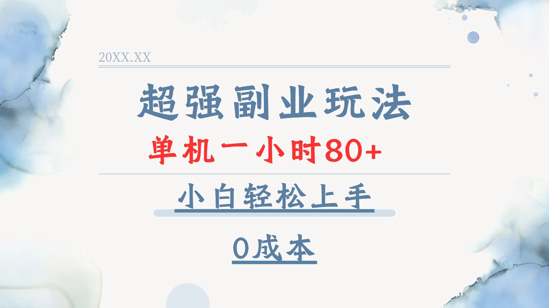 （13907期）超强副业玩法，单机一小时80+，小白轻松上手，0成本-小白网创