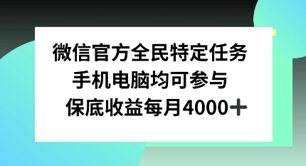 微信官方全民特定任务，手机电脑均可参与，保底月入4k-小白网创