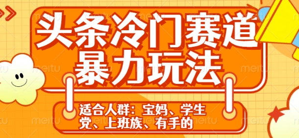 头条冷门赛道暴力玩法，轻松上手，5分钟一个原创，机不可失-小白网创