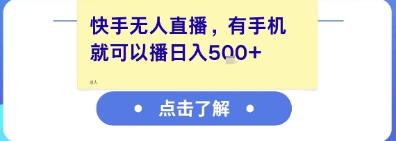 快手无人直播，有手机就可以播，收益可观日入5张+-小白网创