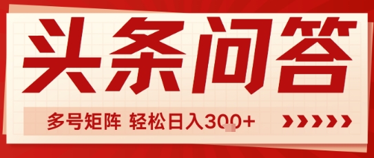 头条问答，操作简单，多号矩阵轻松日入3张-小白网创