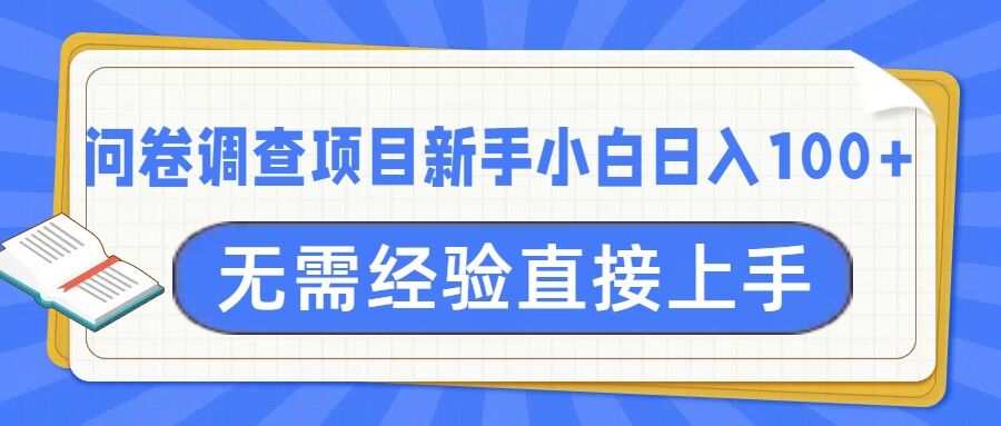 问卷调查项目，不需要经验小白上手无压力，轻松日入100+-小白网创