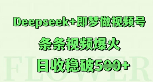 Deepseek+即梦做视频号，条条视频爆火，日收稳破5张-小白网创