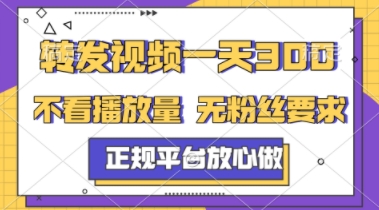 转发视频一天3张+，正规平台放心做，不看播放量，不看粉丝量，一个任务几分钟完成【揭秘】-小白网创